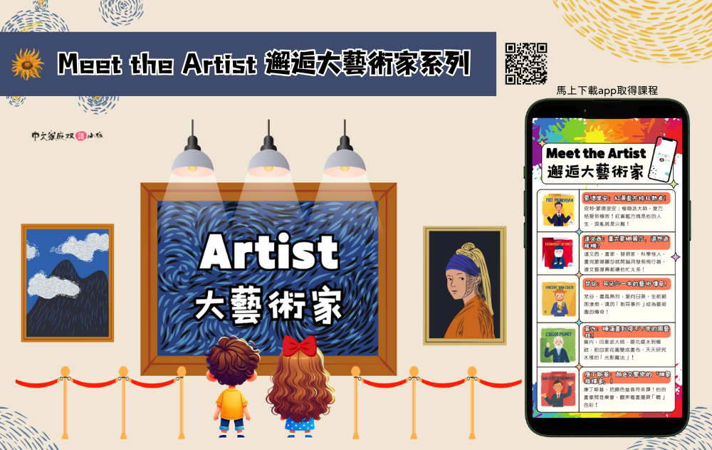 《🎨 Meet the Artist 》大師來了！梵谷、達文西親臨自我介紹，4-12歲藝術欣賞啟蒙非夢事｜中文家庭雙語小孩